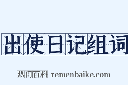 出使日记组词是什么意思的图片